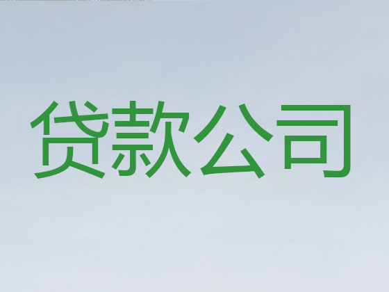 金华正规贷款公司-银行担保贷款
